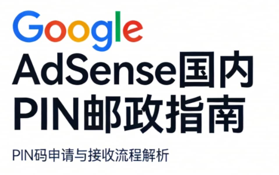 spike-blog-summary-image-google adsense 国内pin邮政 接收流程